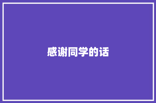 感谢同学的话 演讲稿范文