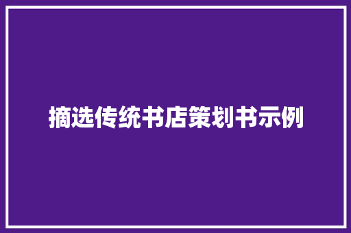 摘选传统书店策划书示例