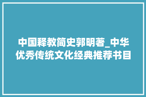 中国释教简史郭明著_中华优秀传统文化经典推荐书目之思惟类三