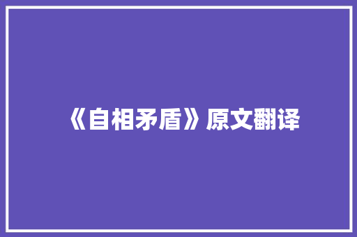 《自相矛盾》原文翻译 书信范文