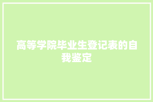 高等学院毕业生登记表的自我鉴定 生活范文