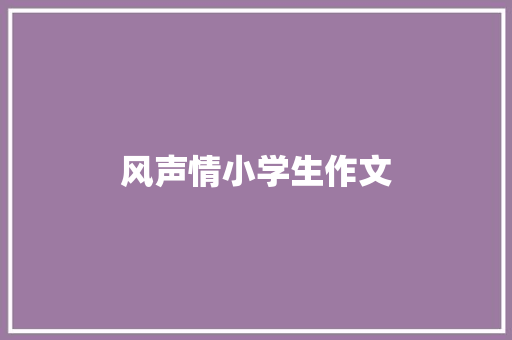 风声情小学生作文