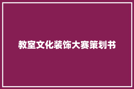 教室文化装饰大赛策划书