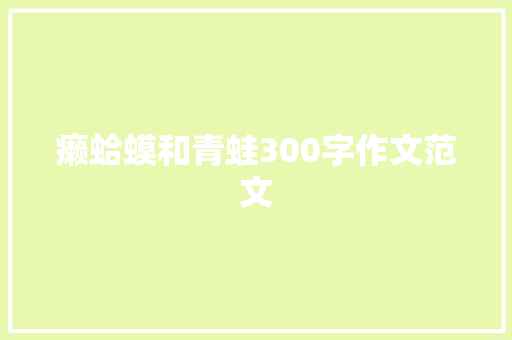 癞蛤蟆和青蛙300字作文范文