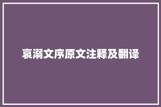 哀溺文序原文注释及翻译