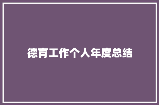 德育工作个人年度总结