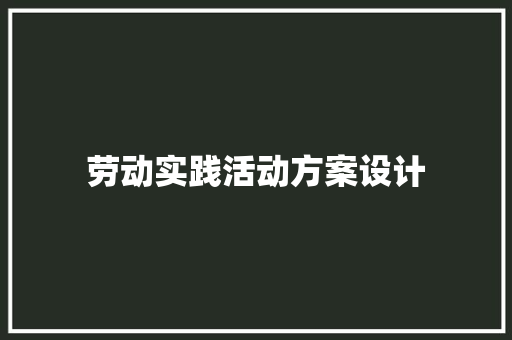 劳动实践活动方案设计 求职信范文