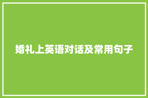 婚礼上英语对话及常用句子