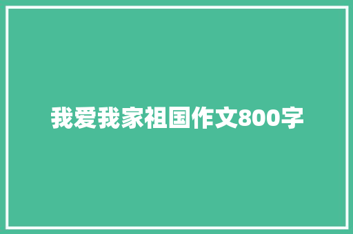 我爱我家祖国作文800字