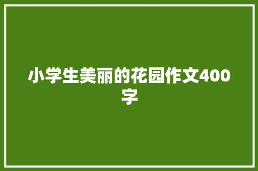 小学生美丽的花园作文400字