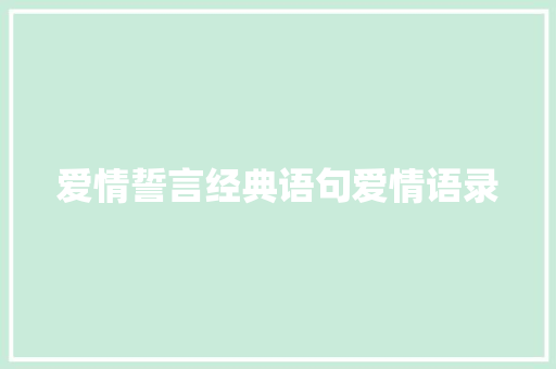 爱情誓言经典语句爱情语录 论文范文