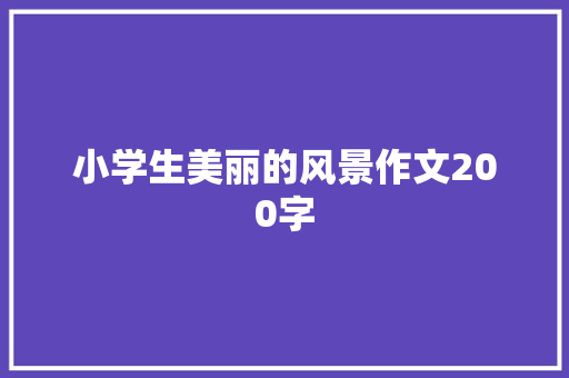 小学生美丽的风景作文200字