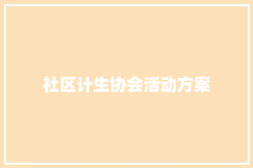 社区计生协会活动方案