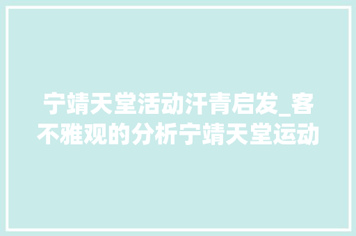 宁靖天堂活动汗青启发_客不雅观的分析宁靖天堂运动既有可取之处又有深刻的教训