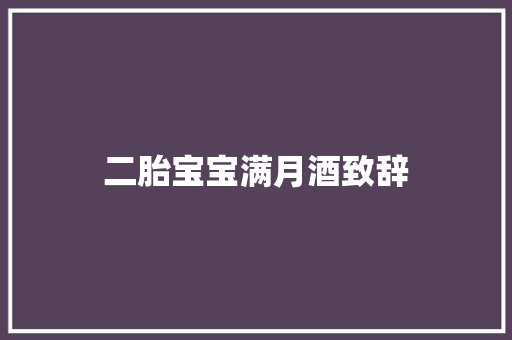 二胎宝宝满月酒致辞