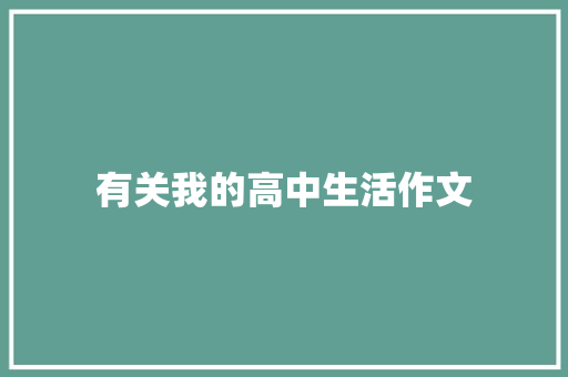 有关我的高中生活作文