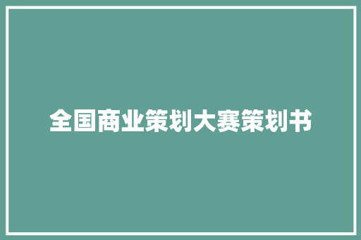 全国商业策划大赛策划书