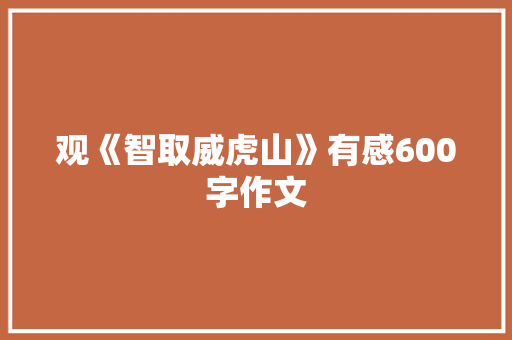 观《智取威虎山》有感600字作文