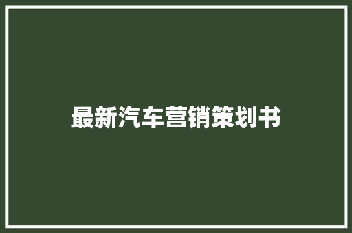 最新汽车营销策划书 演讲稿范文