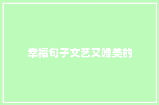 幸福句子文艺又唯美的 申请书范文