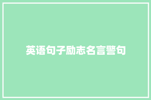 英语句子励志名言警句 求职信范文