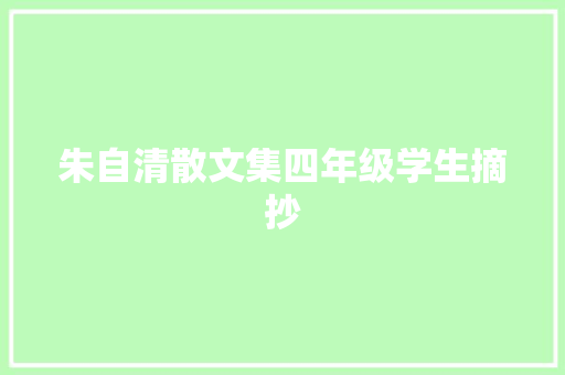 朱自清散文集四年级学生摘抄