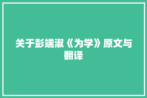 关于彭端淑《为学》原文与翻译