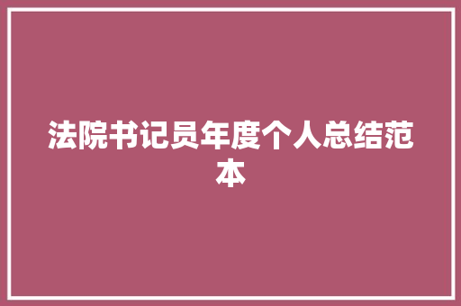 法院书记员年度个人总结范本