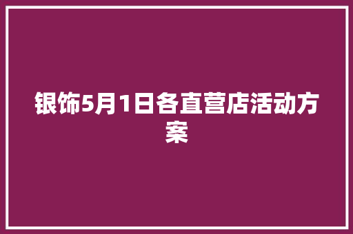 银饰5月1日各直营店活动方案