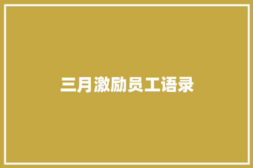 三月激励员工语录 申请书范文