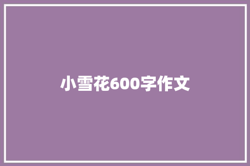 小雪花600字作文