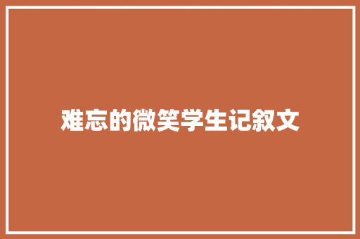 难忘的微笑学生记叙文