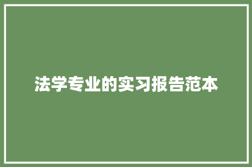 法学专业的实习报告范本