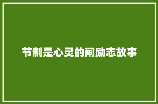 节制是心灵的闸励志故事