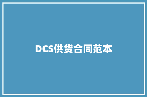 DCS供货合同范本