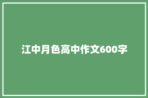 江中月色高中作文600字