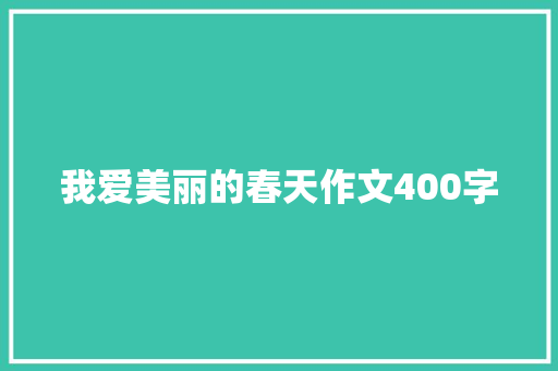 我爱美丽的春天作文400字