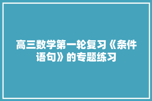 高三数学第一轮复习《条件语句》的专题练习