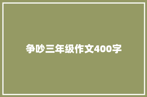 争吵三年级作文400字