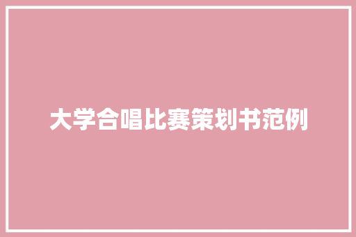 大学合唱比赛策划书范例