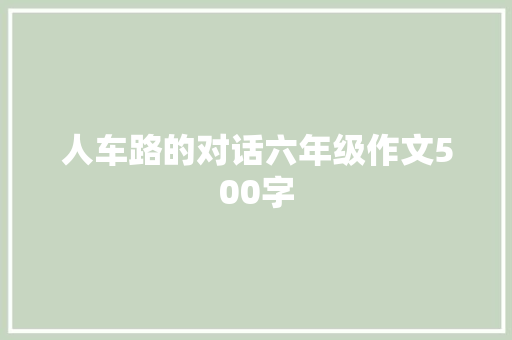 人车路的对话六年级作文500字