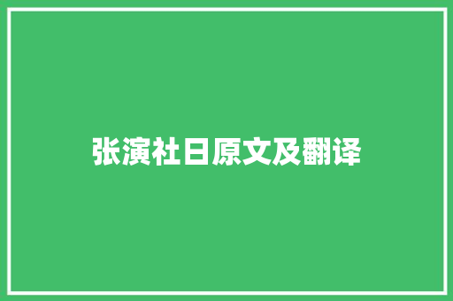 张演社日原文及翻译