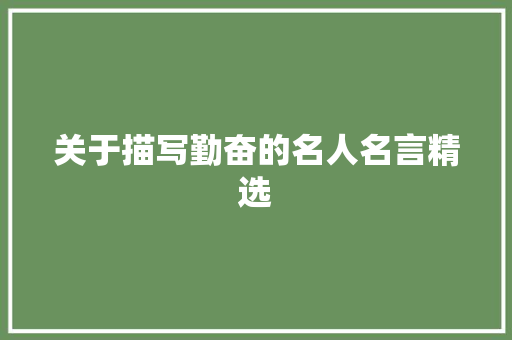 关于描写勤奋的名人名言精选