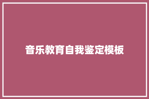 音乐教育自我鉴定模板