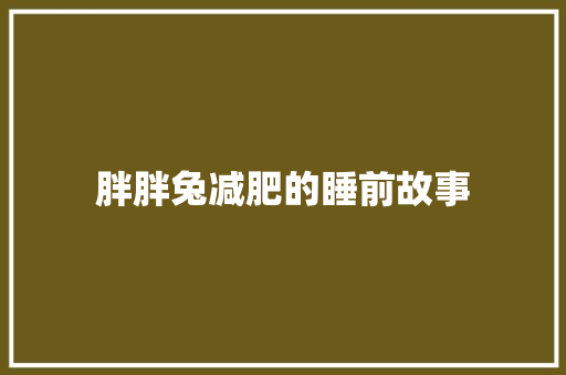 胖胖兔减肥的睡前故事