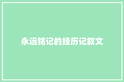 永远铭记的经历记叙文