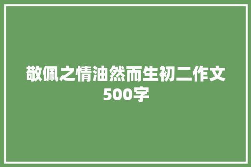 敬佩之情油然而生初二作文500字