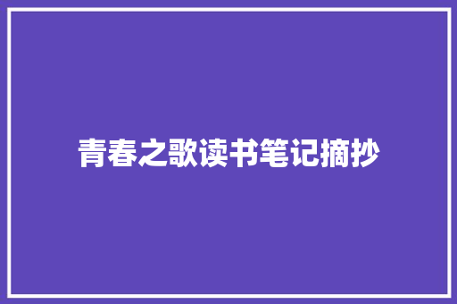 青春之歌读书笔记摘抄