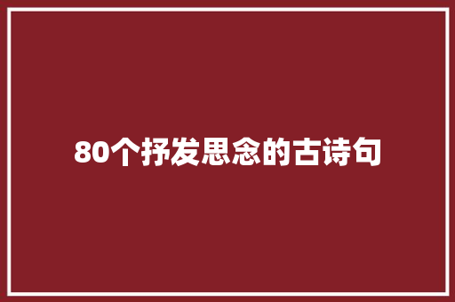 80个抒发思念的古诗句