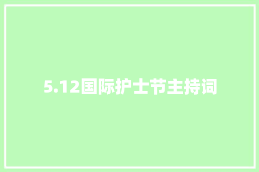 5.12国际护士节主持词 学术范文